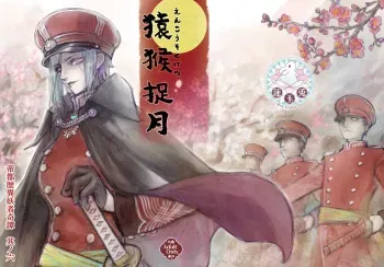 [Ren Gyoku To] Teito Riki Iyōsha Kitan Part 6 Monkey Captured Moon manga cover