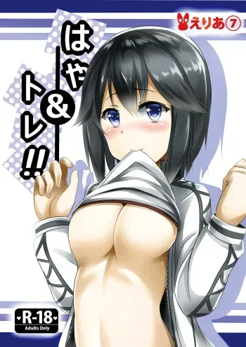 [Area7 (Kinata)] Haya & Trai!! (Kantai Collection -KanColle-) [Digital] manga cover