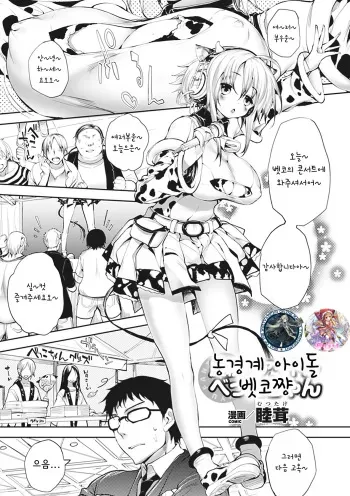 [Mutsutake] Noukou-kei Idol Bekko-chan (Bessatsu Comic Unreal Bakunyuu Fantasy Vol. 1) [Korean] [WestVatican & Fuu] [Digital] manga cover