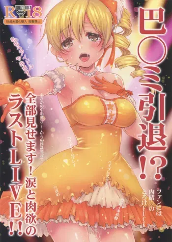 (C89) [Kaze no Gotoku! (Fubuki Poni, Fujutsushi)] Tomoe Mami Intai!? Zenbu Misemasu Namida to Nikuyoku no LAST LIVE!! (Puella Magi Madoka Magica) manga cover