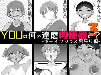 [Unagi Kame-ya] Yū wa Nani de Daruma Niku Benki ni? 3 -bōisshu＆otokomasari hen- manga cover