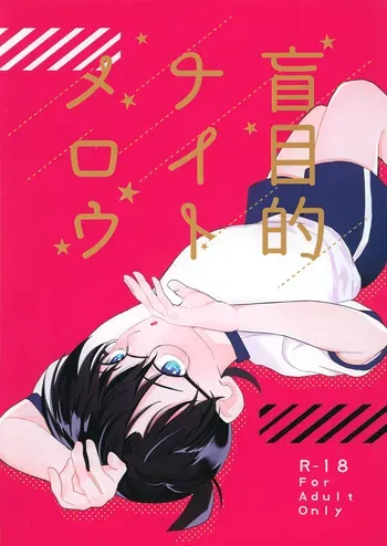 [othello (Chokubi Rune)] Moumokuteki Night Mellow (Detective Conan) manga cover