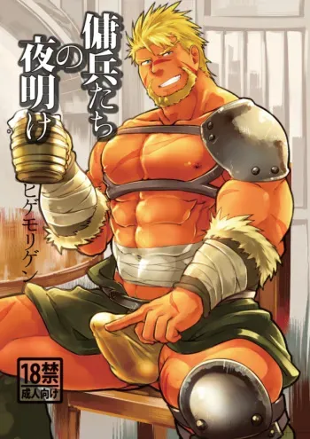 [Terahige (HigemoriGen)] Youhei-tachi no Yoake [Digital] manga cover