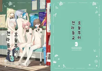 [Saki Rinku] 오늘부터 전라등교 03 manga cover