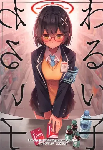 (Sensei no Archive 10) [Midorineko (Midori)] Warui Ko (Blue Archive) manga cover