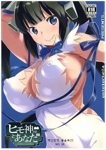 (C89) [Entelekheia (Chirumakuro)] HimoGami-sama to Anata (Dungeon ni Deai o Motomeru no wa Machigatteiru Darou ka) [Korean] manga cover