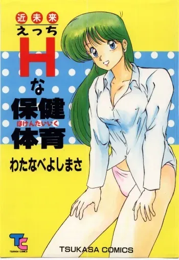 [Watanabe Yoshimasa] Kinmirai Ecchi na Hokentaiiku manga cover