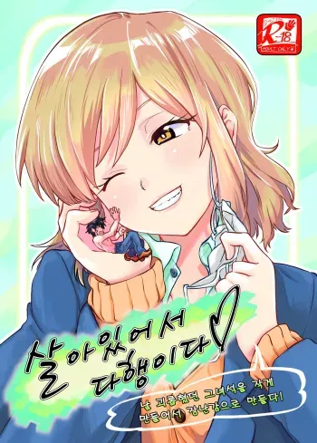 [Arukari (pH)] Ikitete Yokatta ~Ijimekko Datta Aitsu o Chijimete Omocha ni Shichau~ㅣ살아있어서 다행이다 ~날 괴롭히던 그녀석을 작게 만들어서 장난감으로 만들다~ [Korean] manga cover
