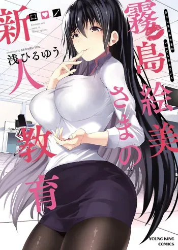 [Asahiru Yuu] Kirishima Emi-sama no Shinjin Kyouiku [Digltal] manga cover