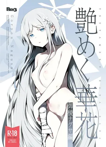 [Rev3 (Monchan rev3)] Tsuyameku Hana-Bana Goryou Nagusa Hen (Blue Archive) [Digital] manga cover