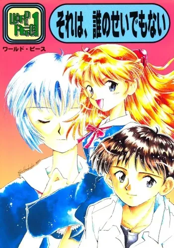 [Poem Sha (Various)] WORLD PEACE 1 Sore Wa, Dare No Sei Demo Nai (Neon Genesis Evangelion) manga cover