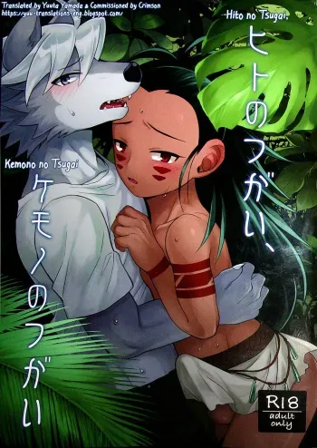 (Kansai! Kemoket 8) [Kimidori (Kasane Haruo)] Hito no Tsugai, Kemono no Tsugai [English] [Yuuta's Blog] manga cover