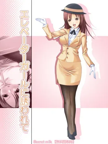 [secret milk (Amassa Hikae)] Elevator Girl ni Sasowarete manga cover