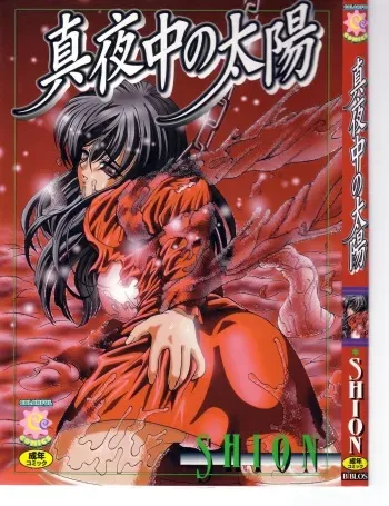 [Shion] Mayonaka no Taiyou [Incomplete] manga cover