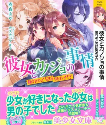 [Takaya Aya, Kasukabe Akira] Kanojo to Kanojo no Jijou - Akogare no Otome wa Otokonoko!? manga cover