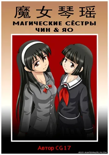 [CG17] The Magic Sisters 1-2 | Магические Сёстры Чин и Яо 1-2 [Russian] [Cve4ka's side] manga cover