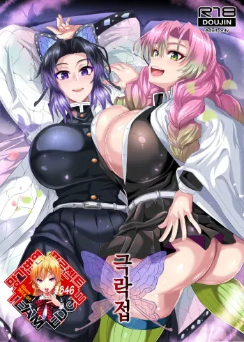 (Akihabara Chou Doujinsai) [TOPGUN (Puripuri JET)] Gokuraku Chou (Kimetsu no Yaiba) [Korean] [Team Edge] manga cover