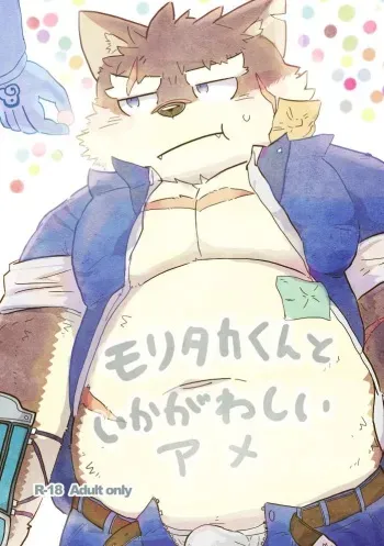 [Tayutau (Mota)] Moritaka-kun to Ikagawashii Ame (Tokyo Afterschool Summoners) [Digital] manga cover