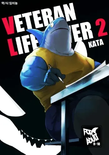 [Sea-Son (Kata)] VETERAN LIFESAVER 2 [Korean] [임미농] [Digital] manga cover