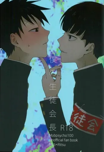 (ONE→HUNDRED 4) [Panier (Hachiya Mitsu)] Boku no Seitokaichou (Mob Psycho 100) manga cover