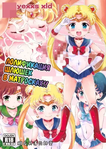 [Oboro & Tempo Gensui Do (Tempo Gensui)] Bishoujo Senshi JS-ka Keikaku Sailor Delivery Health Half Age | Лолификация шлюшек в матросках!! (Bishoujo Senshi Sailor Moon) [Russian] [velv3tchan] [Digital] manga cover