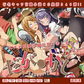 (COMIC1☆10) [LolitaChannel (Arigase Shinji)] Yuumei Chara Kannou Shousetsu CG Shuu No. 340!! Dagashi Kashi HaaHaa CG Shuu (Dagashi Kashi) manga cover