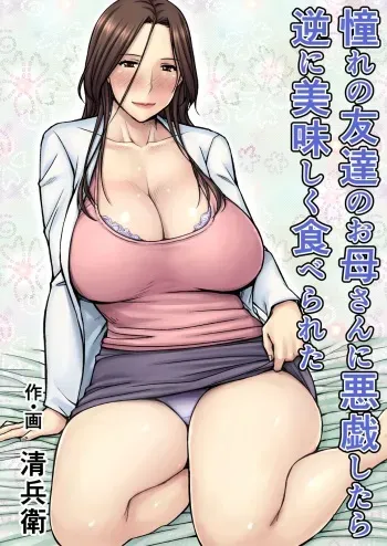 Akogare no Tomodachi no Okaasan ni Itazura Shitara Gyaku ni Oishiku Taberareta | I Tried Playing a Prank On My Friend's Mom And Ended Up Being The One Pursued manga cover
