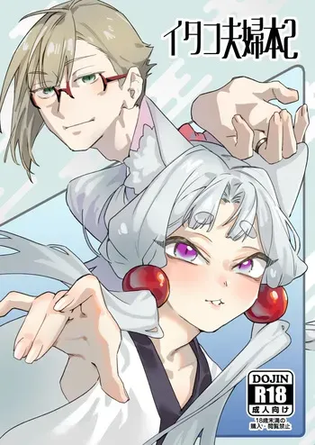 [AshitamoHallelujah! (Asumo Arare)] イタコ夫婦本2 [Digital] manga cover