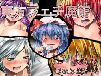 [Sakurako] Touhou Fetish Makan (Touhou Project) manga cover