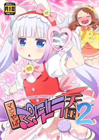 [Yumesaki Annai Kairanban (Hiro Hiroki)] Maji Yaba Puni Dra-tengoku 2 (Kobayashi-san-chi no Maid Dragon)​ [Digital] manga cover