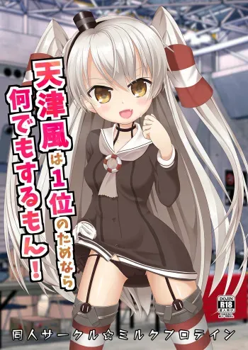 [Milk Protein (Fuurinka)] Amatsukaze wa Ichi no Tamenara Nandemosurumon! (Kantai Collection -KanColle-) [Digital] manga cover
