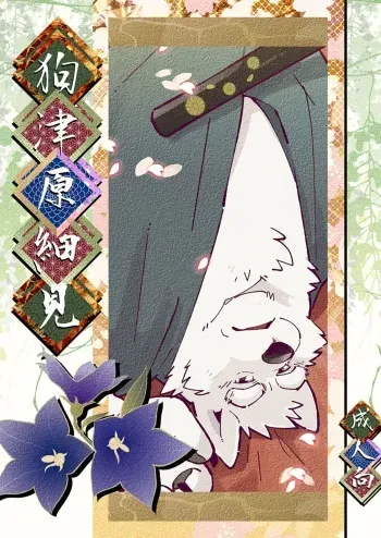 [Oyajiji Gumi (Various)] Inu Tsuwara saiken [Digital] manga cover