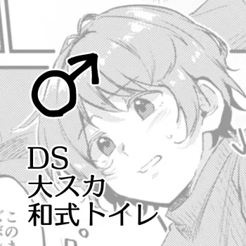 Benpi ni Nacchatta Ko - DS Dai Suka Washiki Toire ♂ manga cover