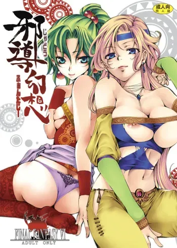 [Tateyoko Hotchkiss (Kikuchi)] Jadou Gensou (Final Fantasy VI) [English] [desudesu] [Digital] manga cover