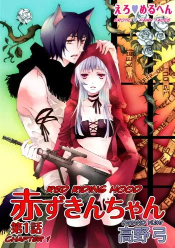 [Takano Yumi] Erotic Fairy Tales: Red Riding Hood chap.1 [English] manga cover