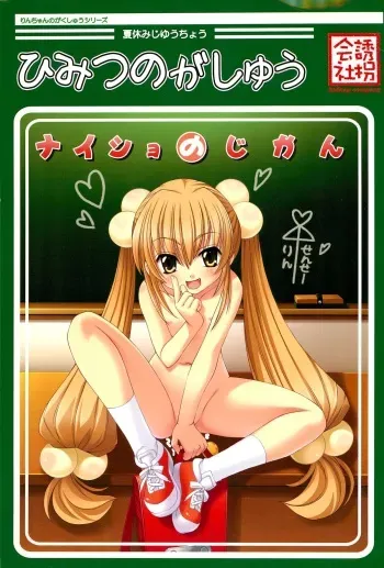 (C72) [kidnap company (Saitou Tsukasa)] Himitsu no Gashuu - Naisho no Jikan (Kodomo no Jikan) manga cover