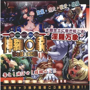 (C68) [LolitaChannel (Arigase Shinji)] Hanken Chara Shokushu Ryoujoku CG Shuu No. 033!! Shinraba○sho HaaHaa CG Shuu (Shinrabansho Choco) manga cover