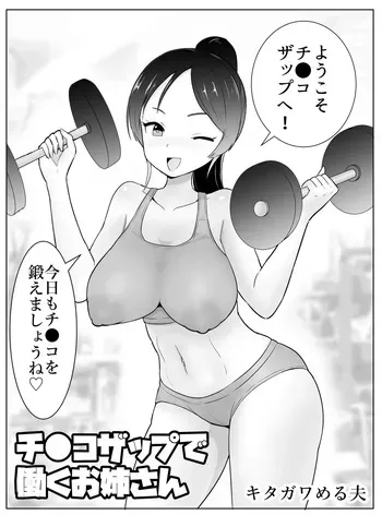 [Kitagawamero] Chi ● kozappu de hataraku oneesan manga cover