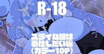 [りんごくらぶ] スライム娘は奉仕したい編 manga cover
