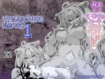 [KAMINENDO.CORP (Akazawa RED)] Oishii Gohan no Aru Machi 1 | 맛있는 밥이 있는 마을 1 [Korean] [LWND] [Digital] manga cover