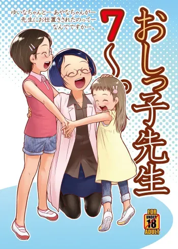 [Golden Tube (Ogu)] Oshikko Sensei 7~. [Decensored] [Digital] manga cover