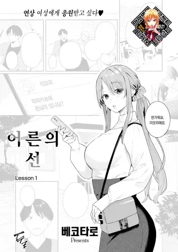 [Bekotarou] Otona no Issen ~Lesson1~ | 어른의 선 ~Lesson 1~ (COMIC Kairakuten BEAST 2023-05) [Korean] [Team Edge] [Decensored] [Digital] manga cover