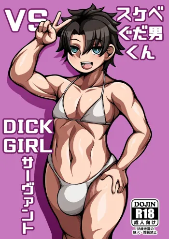 [Tanden Shuzou (Nana Shinshi)] Sukebe Gudaotoko-kun VS Dickgirl Servanto (Fate/Grand Order) [Digital] manga cover