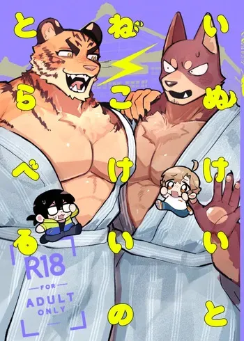 [Kenkou Kedama Seikatsu (Kadiro)] いぬけいとねこけいのとらべる [Japanese][Digital] manga cover