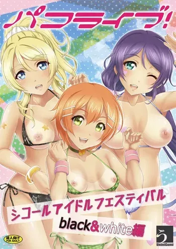 [Uninigumi (Unini Seven)] PAKO LIVE! SHIKO-RU IDOL Festival Black&White Hen (Love Live!) [Digital] manga cover