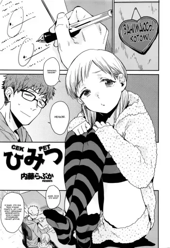 [Naito Loveca] Himitsu | Секрет (Juicy No. 13 2016-04) [Russian] [Mamoru] manga cover