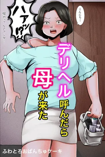 [Fuwatoro Opanchu Cake] Deriheru Yondara Haha ga Kita [ENGLISH] (unofficial) manga cover