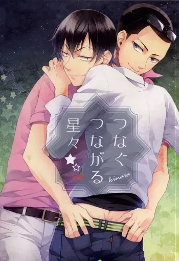 (SPARK10) [Bijitsuka (AiKana)] Tsunagu Tsunagaru Hoshiboshi (Yowamushi Pedal) manga cover
