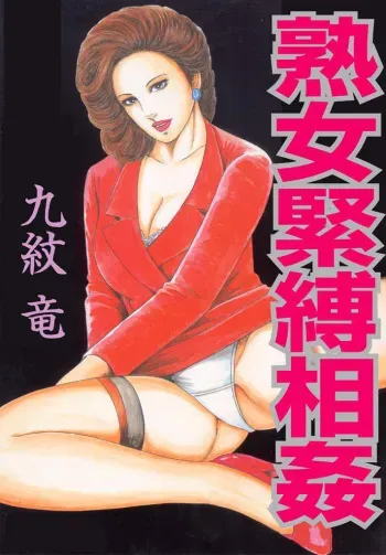 [Kumon Ryuu] Jukujo Kinbaku Soukan manga cover