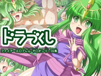 [Al Dente (Tsuna)] Dra Zukushi (Fire Emblem: Mystery of the Emblem) manga cover